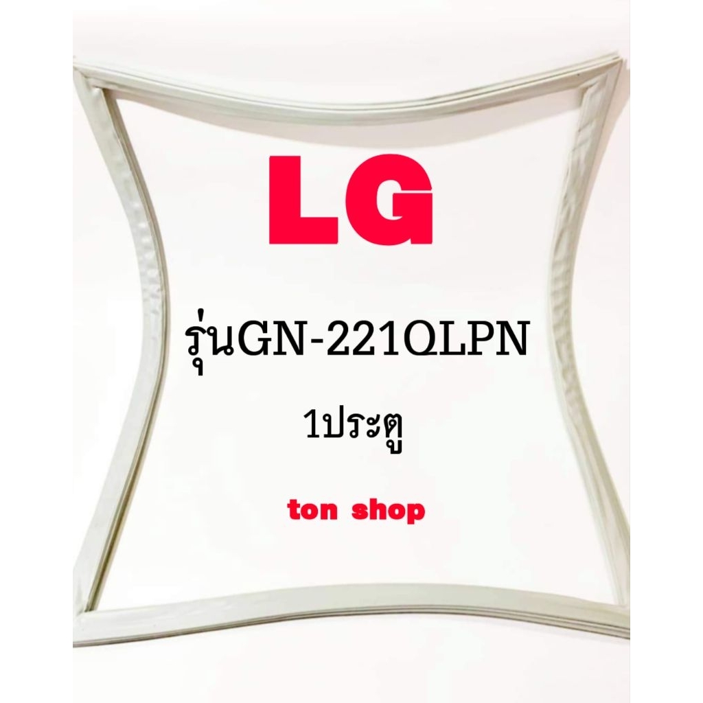 ขอบยางตู้เย็น LG 1ประตู รุ่นGN-221QLPN