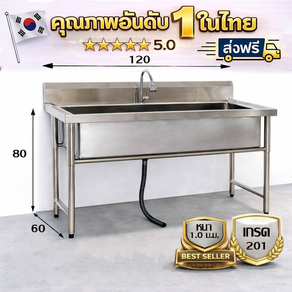 อ่างล้านจานสแตนเลส/Stainless steel sink เกรด 201 แข็งแรงทนทาน รับประกันคุณภาพจากประเทศเกาหลี ขนาด 120*60*80