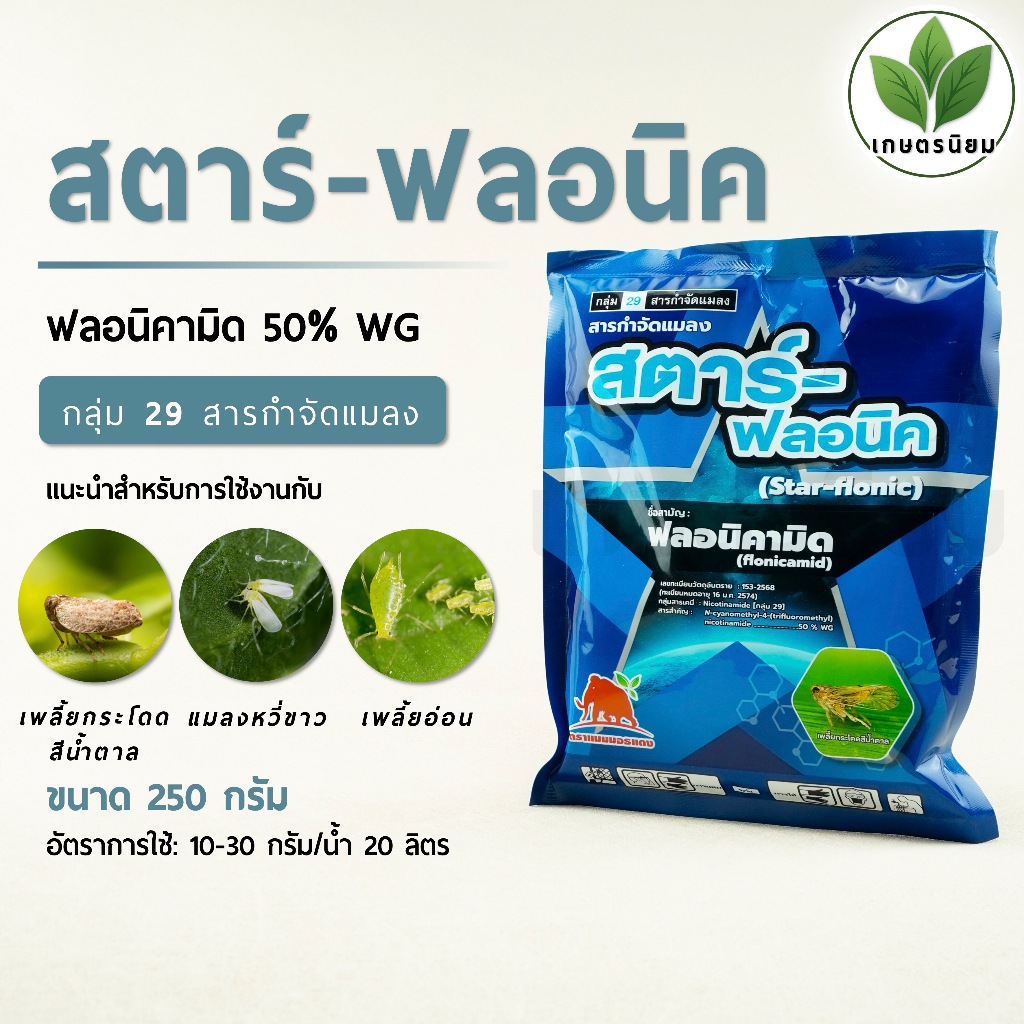สตาร์-ฟลอนิค (ฟลอนิคามิด 50% WG) 250 กรัม