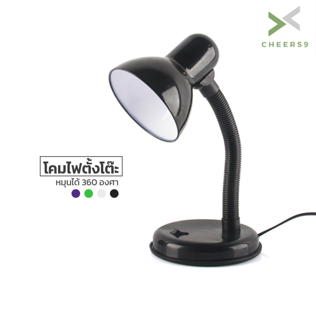 Cheers9 ไฟอ่านหนังสือ โคมไฟตั้งโต๊ะ Table lamp ปรับทิศทางของแสงได้ 360 องศา มีสวิตช์เปิด-ปิด