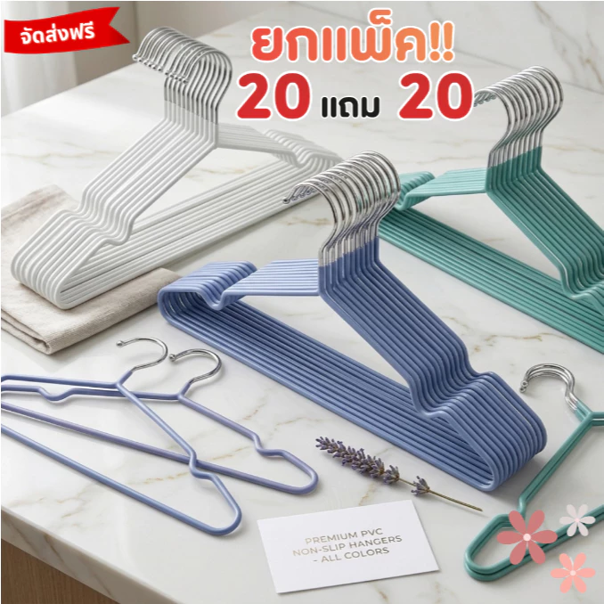 ไม้แขวนเสื้อ 20 แถม 20 = 40 ตัว! สีฟ้า+เขียว+ขาว กันลื่น ฟรีส่ง ไม่ต้องรอนาน 🎁