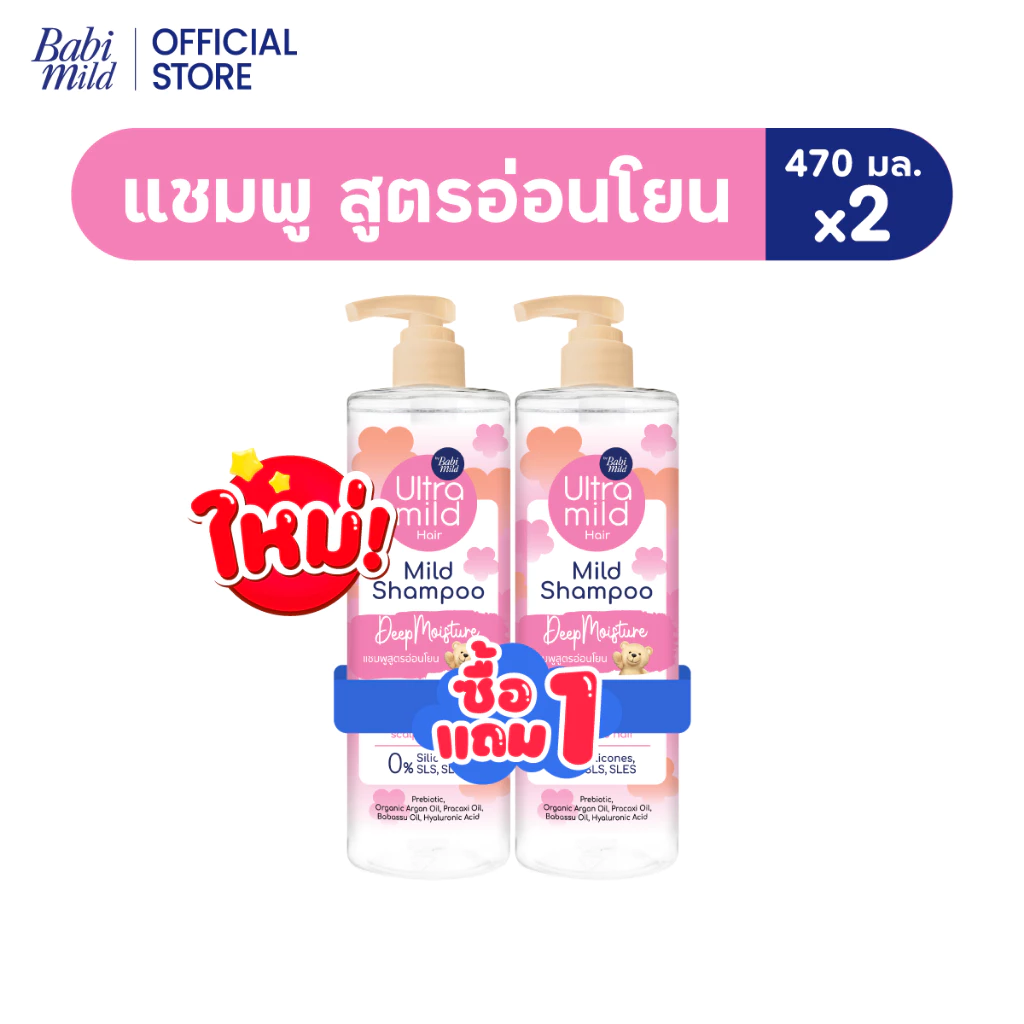 ใหม่ [1แถม1] อัลตร้ามายด์ เบบี้มายด์ แชมพูอ่อนโยน สูตรลดผมชี้ฟู ให้ผมมีน้ำหนัก / Ultra Mild by Babi Mild Shampoo 470ml. thumbnail 5