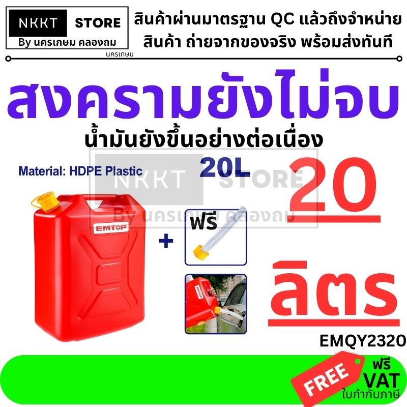 ได้รับภายใน 4 ชม แกลลอนน้ำมัน 20 ลิตร HDPE อย่างหนา EMTOP รุ่น EMQY2320 พร้อมหัวเติมน้ำมัน | ถังน้ำมันพกพา ส่งด่วน
