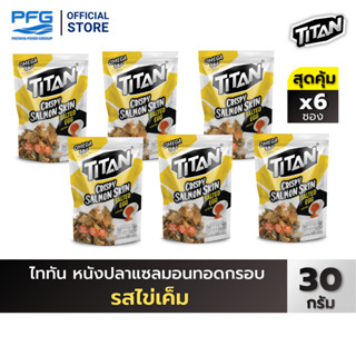 ไททัน หนังปลาแซลมอนทอดกรอบ รสไข่เค็ม 6 ซอง