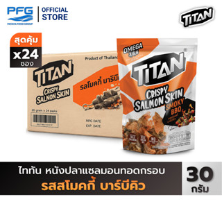 [ยกลัง] ไททัน หนังปลาแซลมอนทอดกรอบ รสสโมกี้ บาร์บีคิว 24 ซอง
