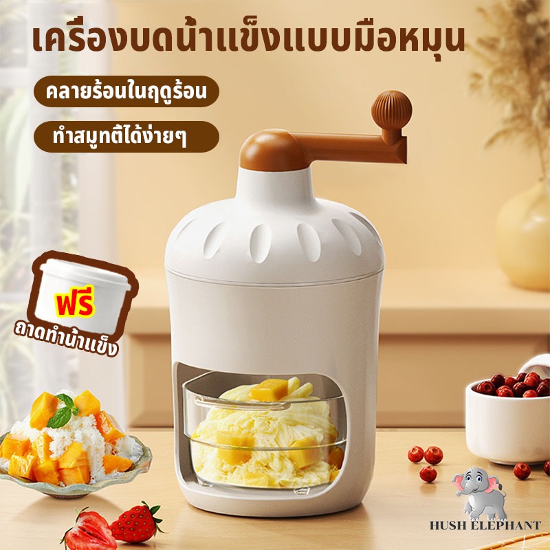 เครื่องทำบิงซูแบบมือหมุน ทำน้ำแข็งใสเกล็ดละเอียด ไม่ใช้ไฟฟ้า ใช้งานง่ายด้ามจับถนัดมือ กล่องแช่แข็งฟรี