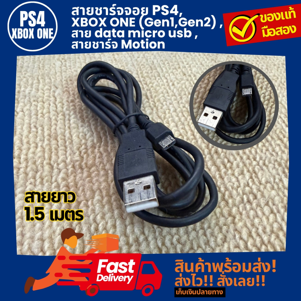 สายชาร์จจอย PS4, XBOX ONE (Gen1,Gen2) ,สาย data micro usb , สายชาร์จ Motion ของแท้ มือสอง