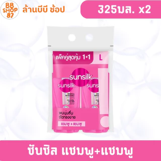 (แพ็คคู่) ซันซิล แชมพู+แชมพู ขนาด 325+325 มล.โฉมใหม่