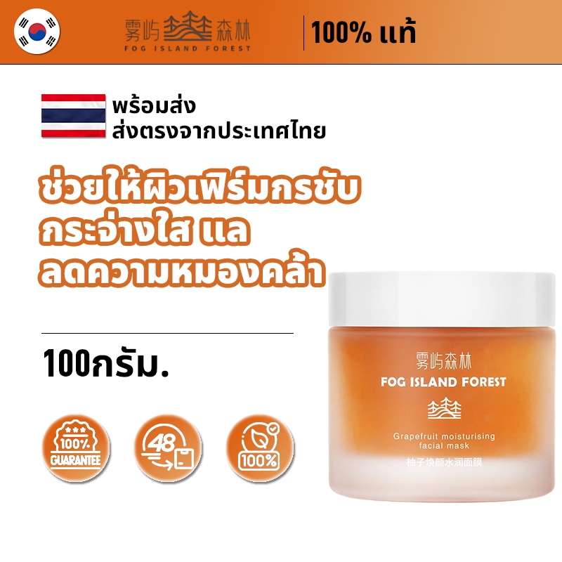 [ของแท้ 100% พร้อมส่ง] FOG island forest มาสก์เกรปฟรุต บำรุงชุ่มชื้น ลดหมองคล้ำ ผิวขาวกระจ่างใส