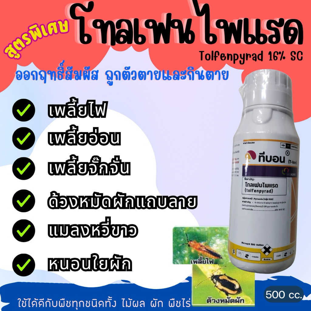 สารป้องกันและกำจัดแมลง หนอนใยผัก ด้วงหมัดผัก สารเดียวกับฮาชิ ฮาชิ โทลเฟนไพแรด (tolfenpyrad 16% W/V SC) ขนาด 500 cc