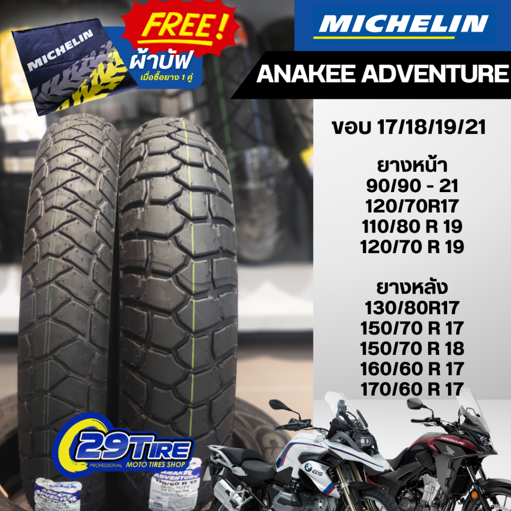 📌ฟรีผ้าบัฟ ซื้อคู่ ยางมอเตอร์ไซค์ Michelin Anakee adventure 📌 ยางR1250GS F850GS 120/70r19 170/60r17