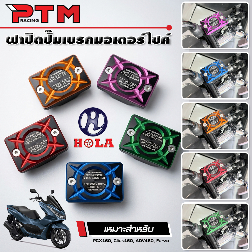 HOLA ฝาปิดปั๊มน้ำมันเบรค PCX160 Click160 FORZA ADV 2TONE สีสวย สีสด ฝาปิดปั้มบนเดิม ฝากระปุกน้ำมันเบรค ทูโทน