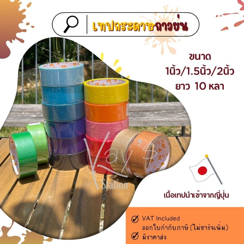 เทปกระดาษกาวย่นสี กาวย่น CROCO