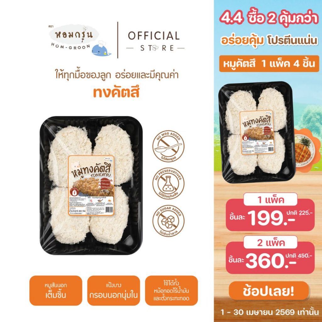 หอมกรุ่น-หมูทงคัตสึ ไม่ใส่ผงชูรส ไม่ใส่วัตถุกันเสีย อร่อยเต็มคำ [หนึ่งออเดอร์ไม่เกิน 10 แพค]