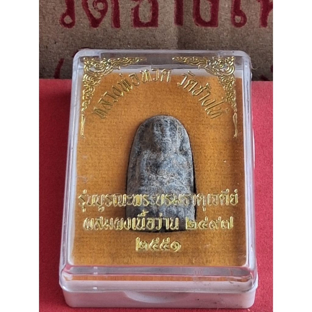 รับประกันแท้ หลวงปู่ทวดผงเนื้อว่าน ดินกากยายักษ์2497 สร้างปี51ขั้นตอนสร้างโบราณหายาก(ไม่สร้างแล้วดิน