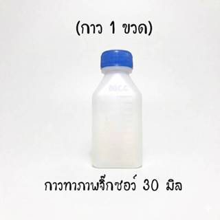 กาวทาเคลือบเงาจิ๊กซอว์ ขนาด 30 มล​  1 ขวด อัพเดท กาวจิ๊กซอว์…