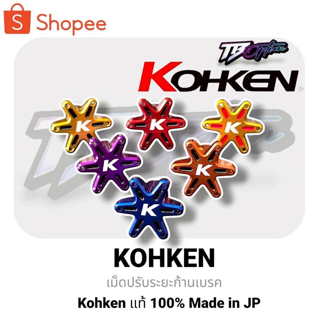 เม็ดปรับ KOHKEN สำหรับปั้มบน ( Brembo ) โลโก้ขาว โลโก้แดง แท้ 100% Made in Japan
