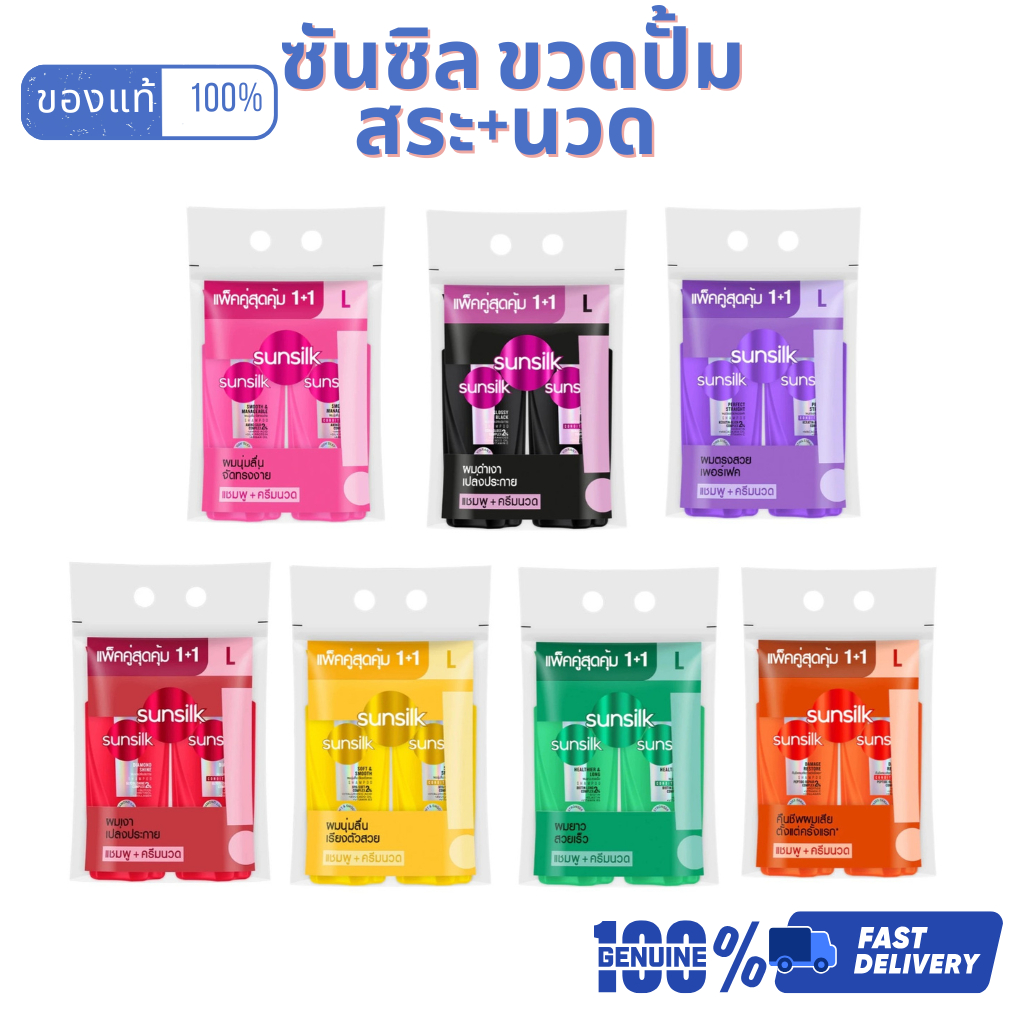 ส่งด่วน Sunsilk (ซันซิล) แชมพู/ครีมนวด 300-325 มล. ครบทุกสูตร ผมสวยสุขภาพดี พกพาสะดวก