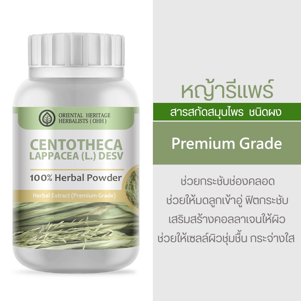 หญ้ารีแพร์ Centotheca Lappacea Herb Powder Extract 100% (เกรดพรีเมี่ยม) ชนิดผง ขนาด 50 กรัม จัดส่งไว ส่งของทุกวัน