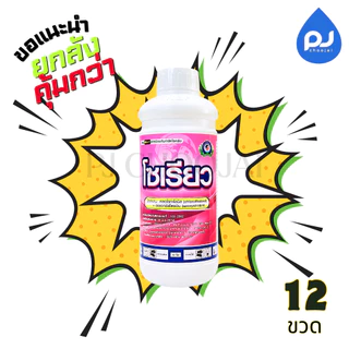โซเรียว ขนาด1 ลิตร สองพลังบวกกำจัดเชื้อรา ใบจุด ใบไหม้ ราน้ำค้าง เพลี้ยแป้ง ของแท้ ราคายกลังถูกกว่า!