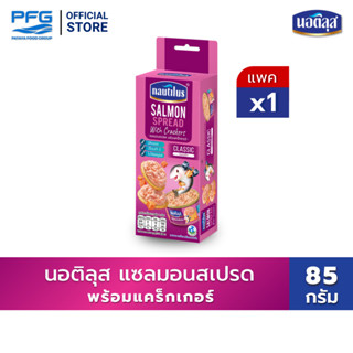 นอติลุส แซลมอนสเปรด พร้อมแคร็กเกอร์ x 1 กล่อง