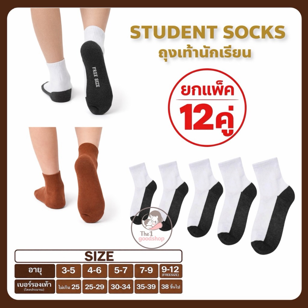 GoodShop ถุงเท้านักเรียน ยกแพ็ค 12 คู่ ถุงเท้า เลือกแบบได้ ชาย/หญิง ใส่ได้ พร้อมส่ง