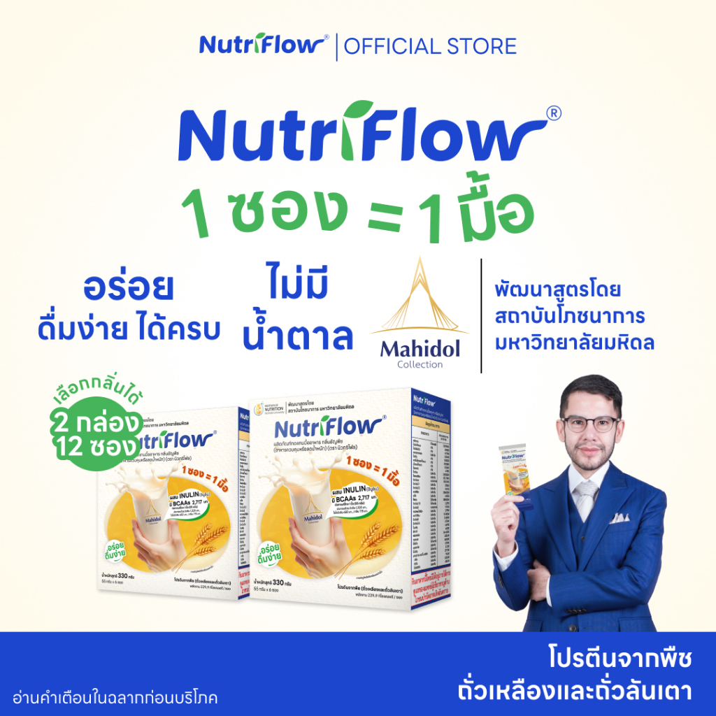 [เลือกกลิ่นได้ ] นิวทริโฟล 2 กล่อง อาหารทดแทนมื้ออาหาร ครบ 5 หมู่ พัฒนาสูตรโดย มหาวิทยาลัยมหิดล