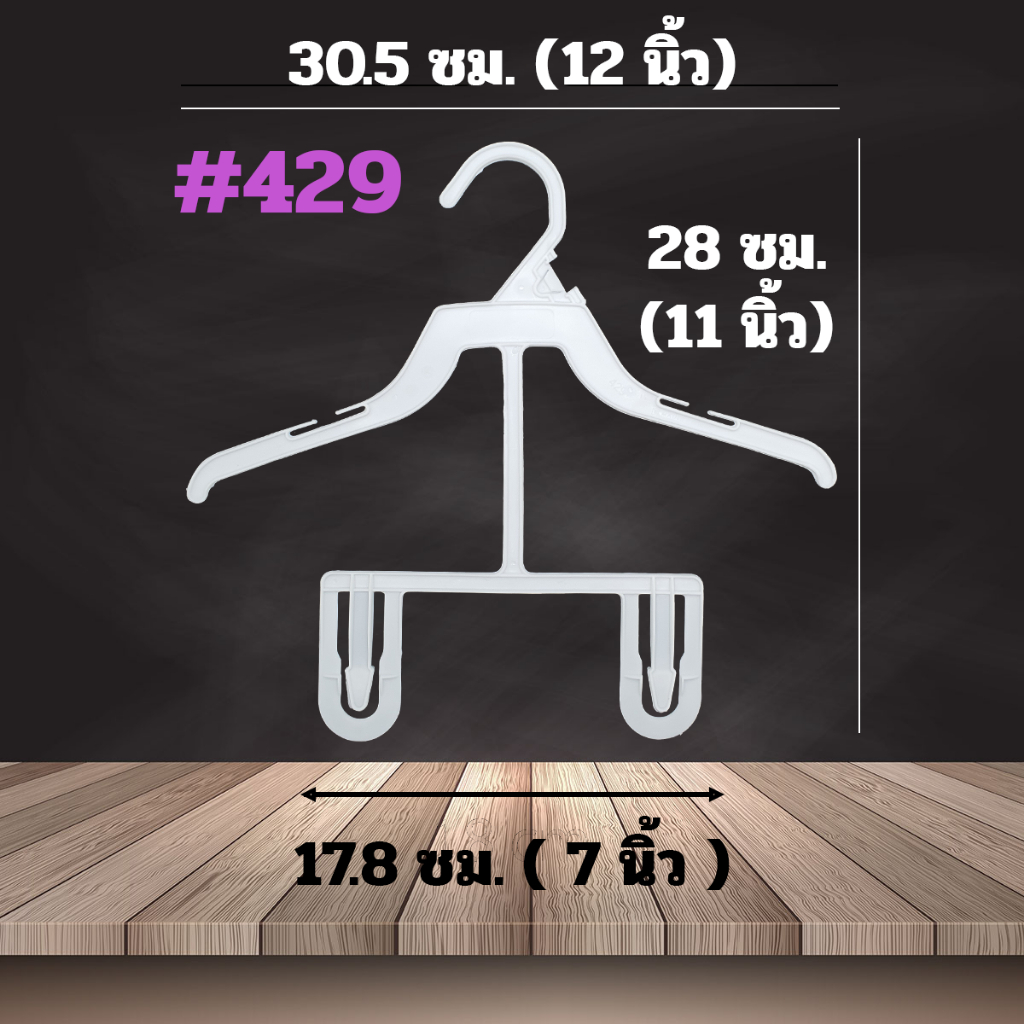 [12นิ้ว] ไม้แขวนเสื้อเด็ก ขนาด 12นิ้ว 1 โหล 2 โหล สีขาว และ สีดำ ไม้แขวนเสื้อสัตว์เลี้ยง #429
