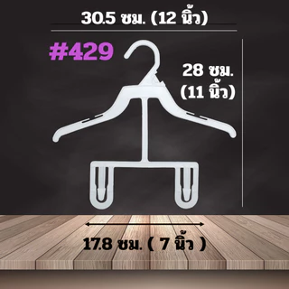 [12นิ้ว] ไม้แขวนเสื้อเด็ก ขนาด 12นิ้ว 1 โหล 2 โหล สีขาว และ สีดำ ไม้แขวนเสื้อสัตว์เลี้ยง #429