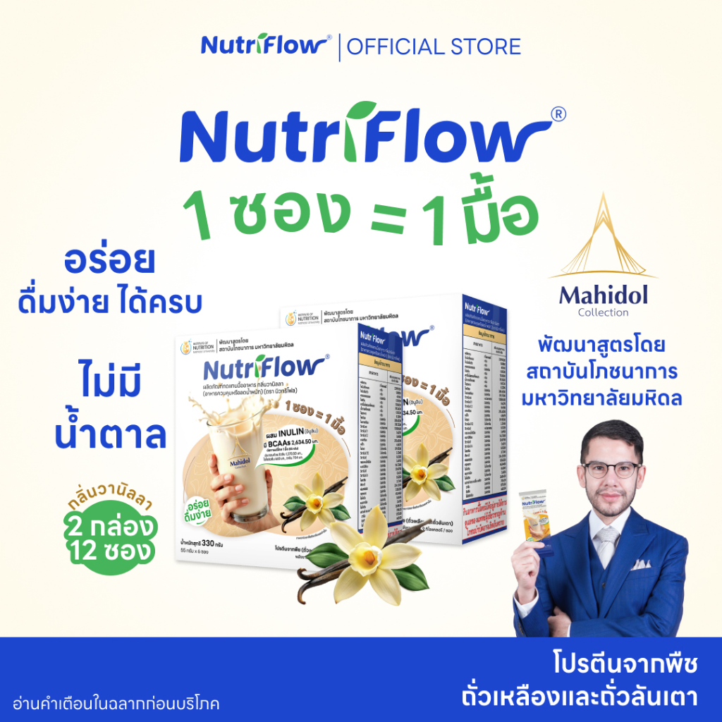 นิวทริโฟล 2 กล่อง กลิ่นวานิลลา อาหารทดแทนมื้ออาหาร ครบ 5 หมู่ พัฒนาสูตรโดย มหาวิทยาลัยมหิดล