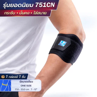 LP SUPPORT 751CN ELBOW WRAP ซัพพอร์ทข้อศอก ที่รัดข้อศอก ที่รัดแขน สายรัดแขน ตีกอล์ฟ ตีเทนนิส