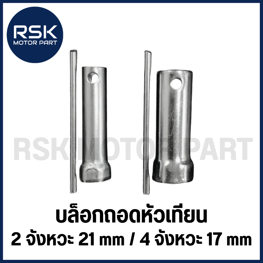 บล็อกถอดหัวเทียน สำหรับ รถมอเตอร์ไซค์ ทุกรุ่น ทุกยี่ห้อ เกลียว 2 จังหวะ 21 mm / 4 จังหวะ 17 mm