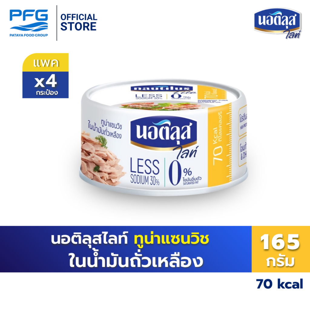 นอติลุส ไลท์ ทูน่าแซนวิชในน้ำมันถั่วเหลือง x4 กระป๋อง