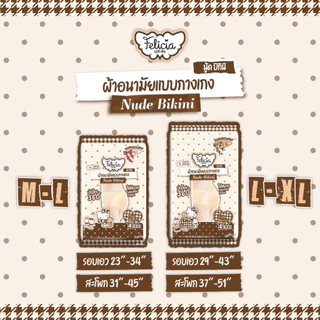 Felicia Nude Bikini กางเกงผ้าอนามัย นุ่มสบาย กันรั่ว Hello Kitty Limited Edition 4 ชิ้น