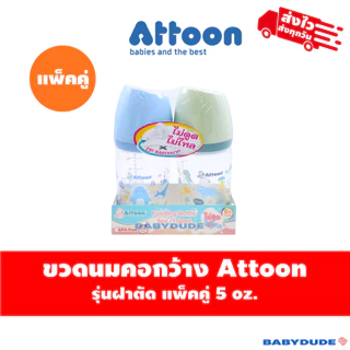 (แพ็คคู่) Attoon ขวดนมคอแคบ/คอกว้าง ฝาตัด พร้อมจุกไม่ดูดไม่ไหล slope Anti-choke 5 oz. / 9 oz./10 oz.
