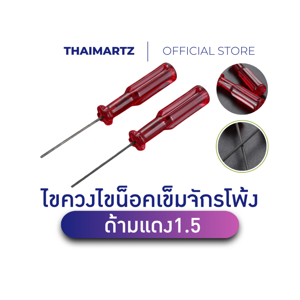 ไขควงไขน็อคเข็มจักรโพ้ง ไขควงเข็มจักรอุตสาหกรรม หัวแม่เหล็ก 1.5mm ด้ามโปร่งแดง เครื่องมือช่างจักร JUKI SIRUBA