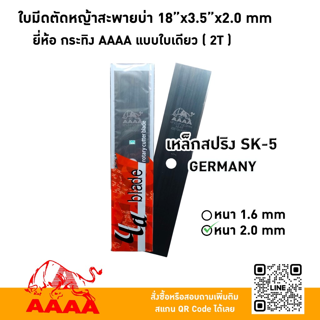ใบมีดตัดหญ้าสะพายบ่า 18"X3.5X2.0mm  ยี่ห้อ กระทิง AAAA แบบใบเดียว (2 T) เหล็กสปริงSK-5 GERMANY
