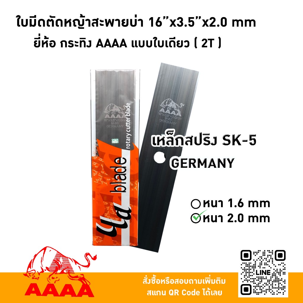 ใบมีดตัดหญ้าสะพายบ่า 16"X3.5X2.0mm  ยี่ห้อ กระทิง AAAA แบบใบเดียว (2 T) เหล็กสปริงSK-5 GERMANY