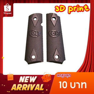 ด้ามจับ Grip สไตล์ 1911 (3D Print PETG สีดำ) จับถนัดมือ งาน …