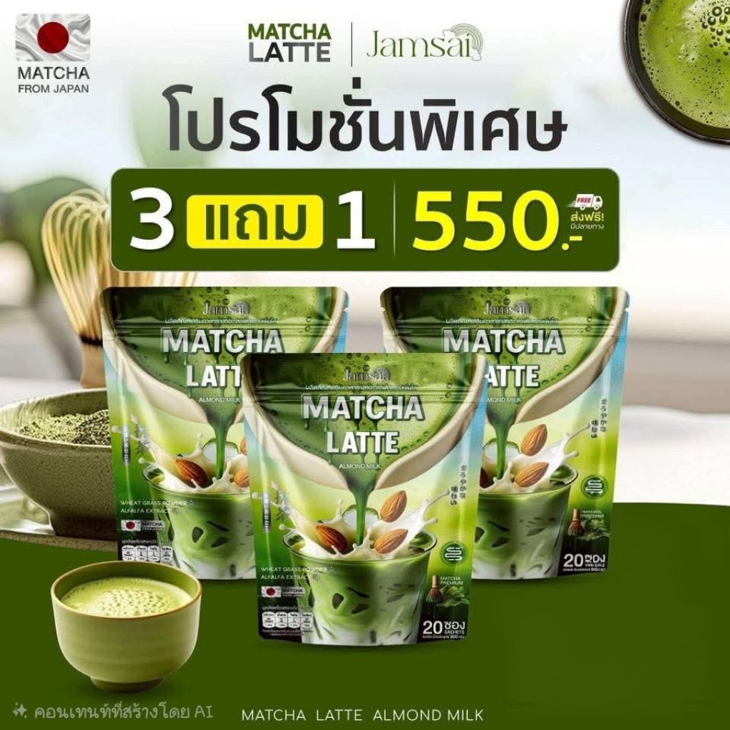 🥜🍵แจ่มใสมัทฉะลาเต้ โปร 3 ถุง+ขวดเชค1🍵🌱Matcha Latte Jamsai 🍶🍵 MatchaLatteAlmondMilk