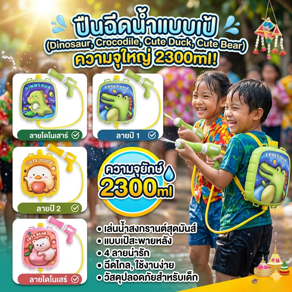 ปืนฉีดน้ำเด็ก ของเล่นเด็ก เป้สะพายหลัง หลากหลายแบบ สีสันสดใส ยิงได้ไกล จุน้ำได้เยอะ