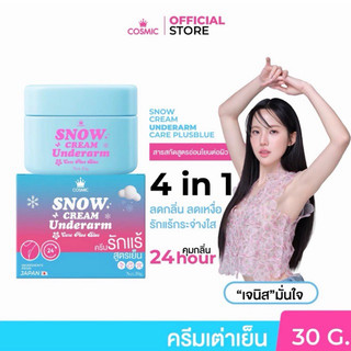 ( แบบกระปุก )✨🩵 ครีมบำรุงใต้วงแขน COSMIC Snow Cream 30g ลดกลิ่นกาย เผยผิวเรียบเนียน