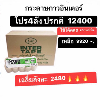 กระดาษกาว4ลัง ราคานี้ถูกสุดในร้านแล้วครับ