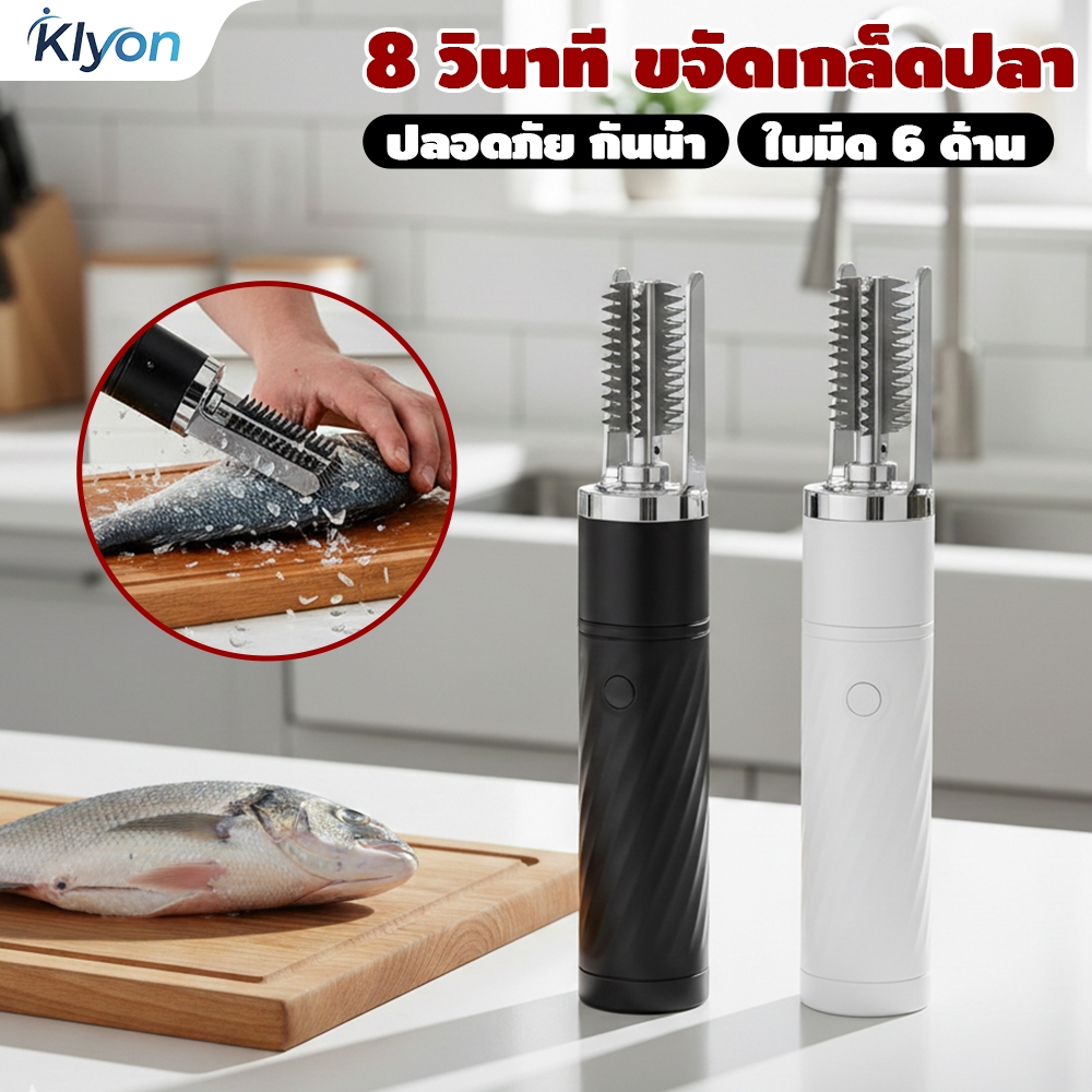 KLYON เครื่องขอดเกล็ดปลา ไฟฟ้า เครื่องขูดเกล็ดปลาไฟฟ้าแบบพกพา ที่ขอดเกล็ดปลา ด้วยฟังก์ชั่นกันน้ำ
