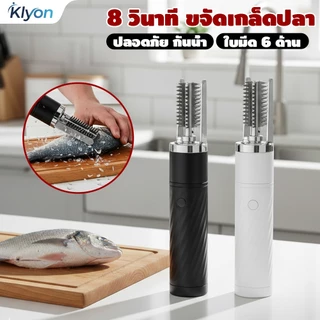 KLYON เครื่องขอดเกล็ดปลา ไฟฟ้า เครื่องขูดเกล็ดปลาไฟฟ้าแบบพกพา ที่ขอดเกล็ดปลา ด้วยฟังก์ชั่นกันน้ำ