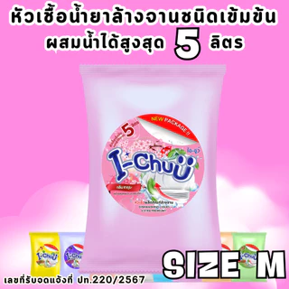 (แถมฟรีผงข้น!) I-CHUU หัวเชื้อน้ำยาล้างจาน สูตรขจัดคราบมัน ขนาด 500 กรัม