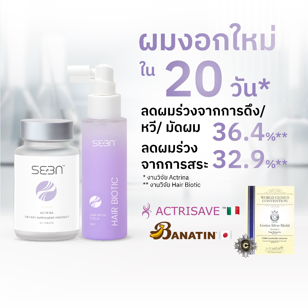 Hair Series "Actrina 1 ขวด + Hair Biotic Serum 1 ขวด"| ลดผมร่วง ผมบาง เพิ่มลูกผม รากผมแข็งแรง | SEEN