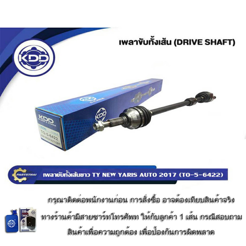 เพลาขับทั้งเส้น เพลาขับ เพลาเส้น KDD รุ่นรถ โตโยต้า  TOYOTA NEW YARIS AUTO ปี 2013-2022
