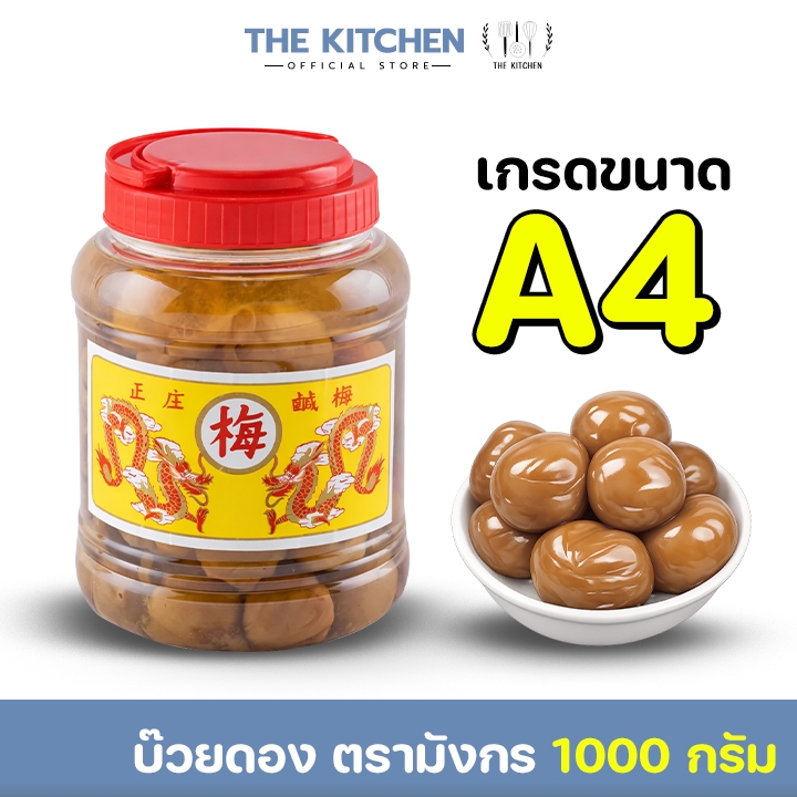 🚚ส่งฟรี🚚บ๊วยดอง ตรามังกร บ๊วยมังกร (กระปุกกลาง ขนาด A4 / 1,000 กรัม )  the kitchen