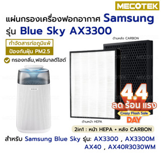 พร้อมส่ง❗ แผ่นกรองอากาศ Samsung Blue Sky AX3300, AX40R3030WM…